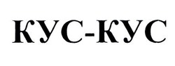 Свідоцтво торговельну марку № 334097 (заявка m202113124): kyc-kyc; kyc kyc; кус-кус; кус кус