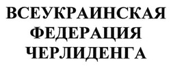 Свідоцтво торговельну марку № 261053 (заявка m201711847): всеукраинская федерация черлиденга