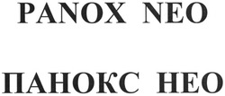 Свідоцтво торговельну марку № 186868 (заявка m201310110): panox neo; панокс нео