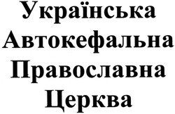 Заявка на торговельну марку № m201408883: українська автокефальна православна церква