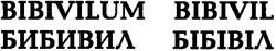 Свідоцтво торговельну марку № 57496 (заявка 20031213250): bibivilum; бибивил; бібівіл