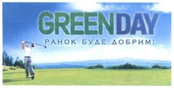 Заявка на торговельну марку № m201623497: greenday; ранок буде добрим!