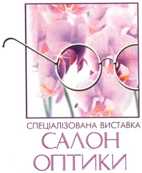 Свідоцтво торговельну марку № 76096 (заявка m200509268): салон оптики; спеціалізована виставка