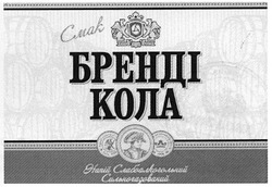 Свідоцтво торговельну марку № 183719 (заявка m201304682): смак; бренді кола; напій слабоалкогольний сильногазований