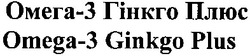 Свідоцтво торговельну марку № 189258 (заявка m201309022): омега-3 гінкго плюс; omega-3 ginkgo plus
