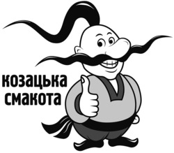 Свідоцтво торговельну марку № 344563 (заявка m202205649): козацька смакота
