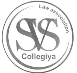 Свідоцтво торговельну марку № 265194 (заявка m201726543): law association; svs collegiya