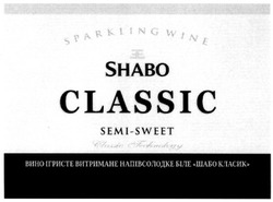Свідоцтво торговельну марку № 161356 (заявка m201112904): sparkling wine; shabo classic; semi-sweet; ее; вино ігристе витримане напівсолодке біле шабо класик; ее