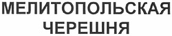 Заявка на торговельну марку № m201209353: мелитопольская черешня