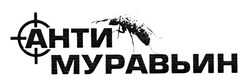 Свідоцтво торговельну марку № 195106 (заявка m201315023): анти муравьин