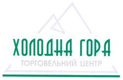Свідоцтво торговельну марку № 72080 (заявка m200503277): холодна гора; торговельний центр