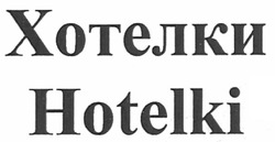 Свідоцтво торговельну марку № 141973 (заявка m201009603): хотелки hotelki