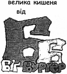 Свідоцтво торговельну марку № 182832 (заявка m201221033): велика кишеня від; бб; біг бургер