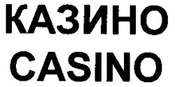 Свідоцтво торговельну марку № 61664 (заявка 2004032251): casino; казино