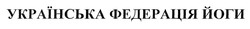 Свідоцтво торговельну марку № 314871 (заявка m201926538): українська федерація йоги
