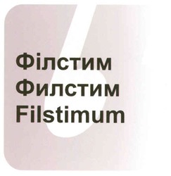 Свідоцтво торговельну марку № 96176 (заявка m200813396): filstimum; б; філстим; филстим