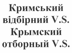 Заявка на торговельну марку № m201215184: кримський відбірний v.s.; vs; крымский отборный v.s.