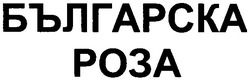 Свідоцтво торговельну марку № 82506 (заявка m200603745): българска роза