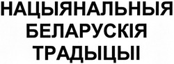 Свідоцтво торговельну марку № 194479 (заявка m201324326): нацыянальныя беларускія традыцыі