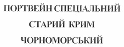Свідоцтво торговельну марку № 156076 (заявка m201112368): портвейн спеціальний старий крим чорноморський