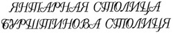 Свідоцтво торговельну марку № 169872 (заявка m201208197): янтарная столица; бурштинова столиця