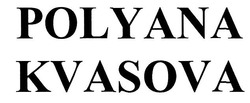 Заявка на торговельну марку № m201920261: polyana kvasova