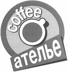 Свідоцтво торговельну марку № 78440 (заявка m200603000): coffee; ателье
