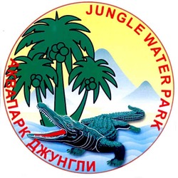 Свідоцтво торговельну марку № 133650 (заявка m200914793): jungle water park; аквапарк джунгли