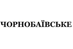Заявка на торговельну марку № m202204440: чорнобаївське