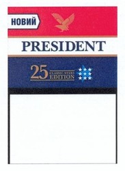 Свідоцтво торговельну марку № 203413 (заявка m201406379): новий; president; 25 classic stars edition