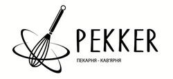 Заявка на торговельну марку № m202026282: pekker; пекарня-кав'ярня; пекарня-кавярня