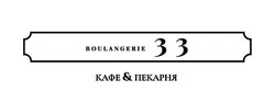 Свідоцтво торговельну марку № 326953 (заявка m202103051): кафе&пекарня; boulangerie 33
