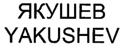 Свідоцтво торговельну марку № 39189 (заявка 2002032482): якушев; yakushev
