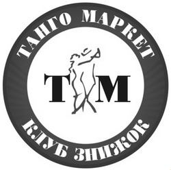 Свідоцтво торговельну марку № 184636 (заявка m201301516): танго маркет; клуб знижок; тм; tm