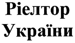 Свідоцтво торговельну марку № 96820 (заявка 2004020986): ріелтор україни