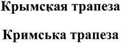 Свідоцтво торговельну марку № 153596 (заявка m201104764): кримська трапеза; крымская трапеза