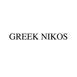 Свідоцтво торговельну марку № 326977 (заявка m202103796): greek nikos
