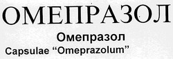 Заявка на торговельну марку № 98041552: омепразол omeprazolum