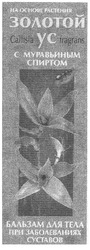 Заявка на торговельну марку № m200711396: на основе растения золотой ус; с муравьиным спиртом; бальзам для тела при заболеваниях суставов; callisia fragrans