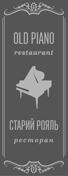 Свідоцтво торговельну марку № 287298 (заявка m201820926): old piano restaurant; старий рояль ресторан
