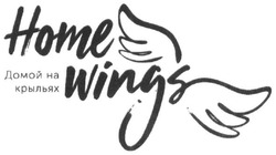 Свідоцтво торговельну марку № 285187 (заявка m201827345): home wings; домой на крыльях