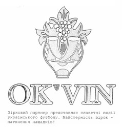 Заявка на торговельну марку № m201117113: ok'vin; okvin; зірковий партнер представляє славетні події українського футболу. майстерність зірок - натхнення нащадків!