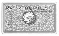 Свідоцтво торговельну марку № 192233 (заявка m201312227): русский стандарт; russian standard bank; valid; yhau; 5451