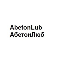 Свідоцтво торговельну марку № 323739 (заявка m202019459): abeton lub; abetonlub; абетон люб; абетонлюб