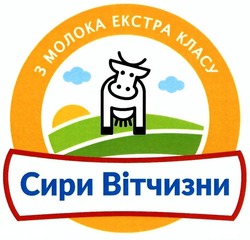 Свідоцтво торговельну марку № 273765 (заявка m201917631): сири вітчизни; з молока екстра класу