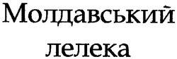 Заявка на торговельну марку № m200708530: молдавський лелека