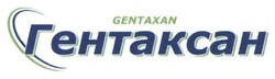 Заявка на торговельну марку № m201321206: гентаксан; gentaxan