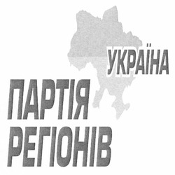 Свідоцтво торговельну марку № 159269 (заявка m201212446): україна; партія регіонів