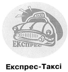 Свідоцтво торговельну марку № 26837 (заявка 2001127866): taxi; тахі; експрес-таксі