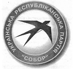 Заявка на торговельну марку № m200601556: українська республіканська партія собор